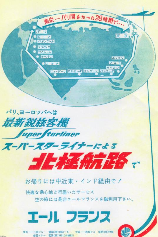 フランス（昭和33年）▷北極回り（エールフランス航空） | ジャパン